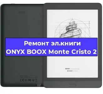 Ремонт электронной книги ONYX BOOX Monte Cristo 2 в Самаре